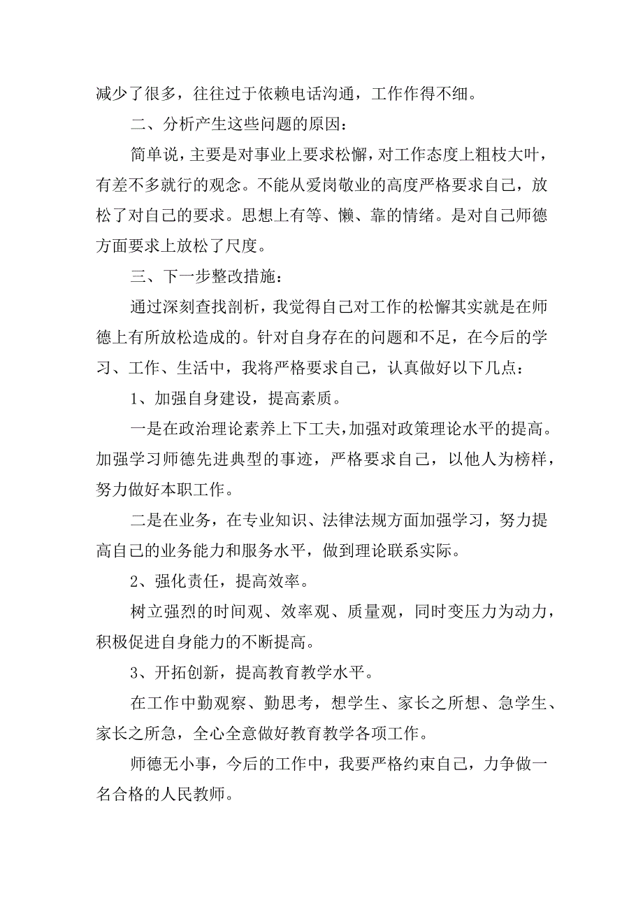 教师师德师风方面自查自纠报告五篇.docx_第2页