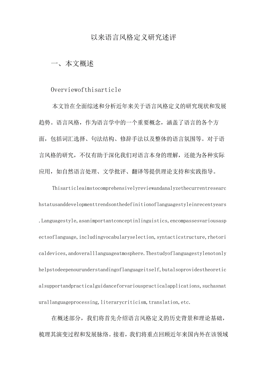 以来语言风格定义研究述评.docx_第1页