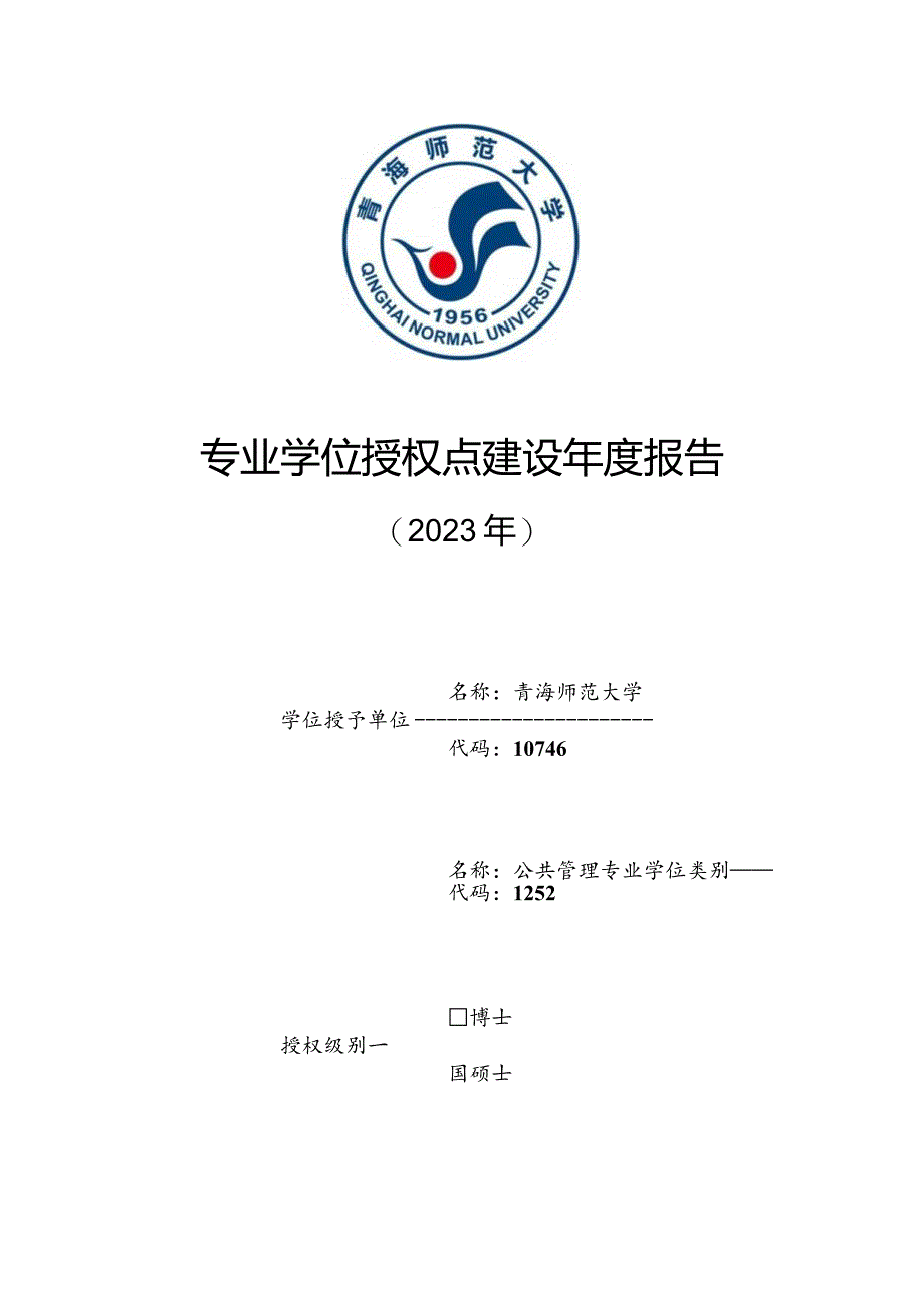 专业学位授权点建设年度报告---公共管理.docx_第1页