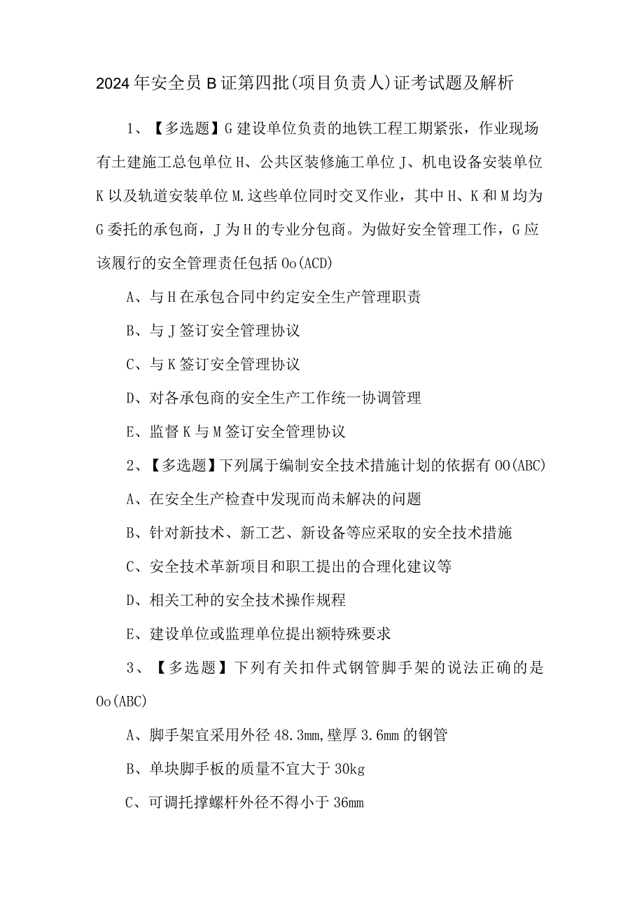 2024年安全员B证第四批（项目负责人）证考试题及解析.docx_第1页