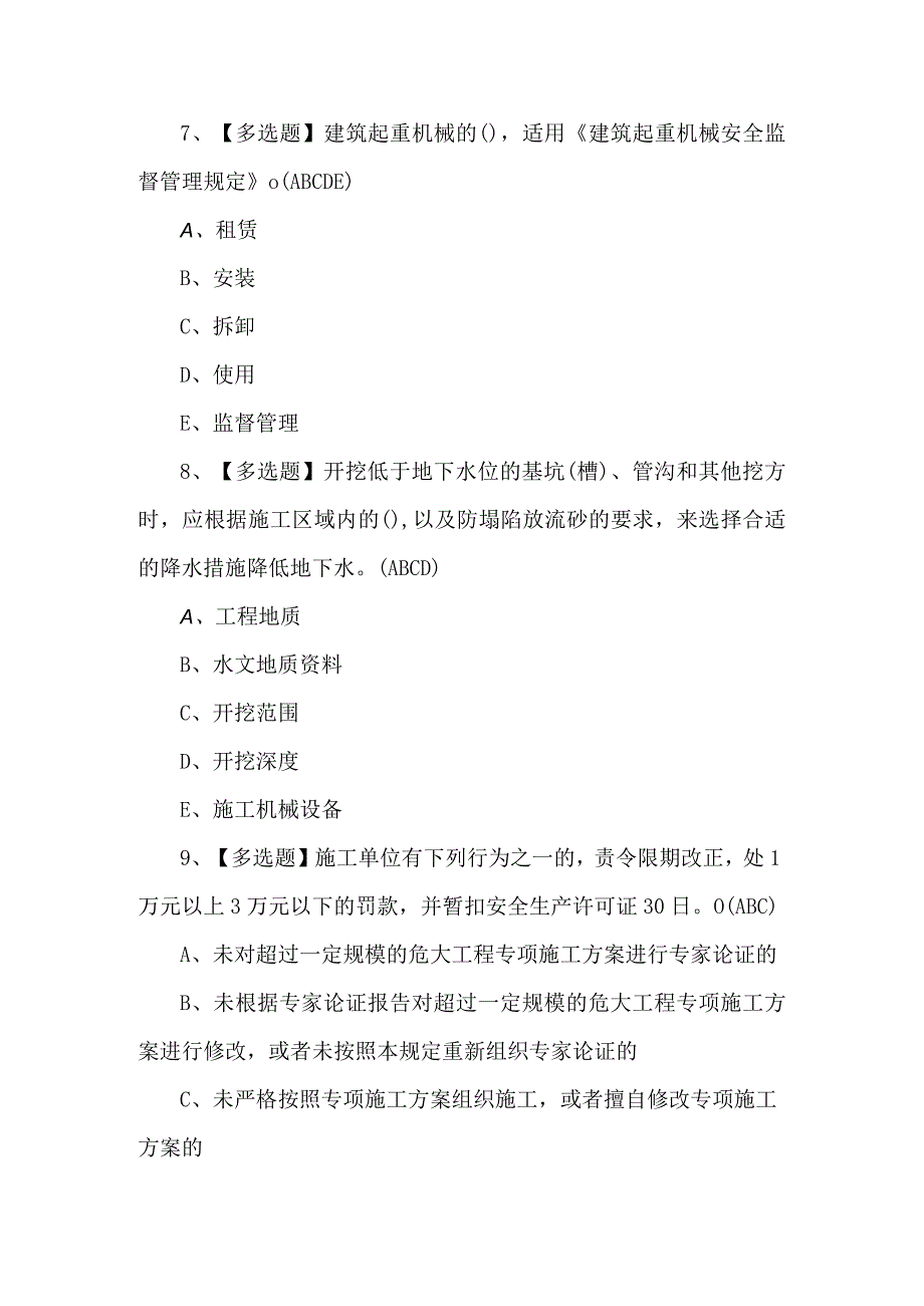 2024年安全员B证第四批（项目负责人）证考试题及解析.docx_第3页