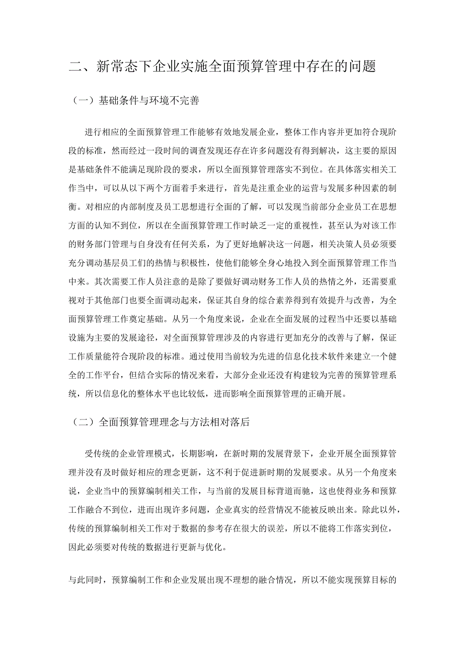 新常态下企业预算管理中的问题及解决路径研究.docx_第3页