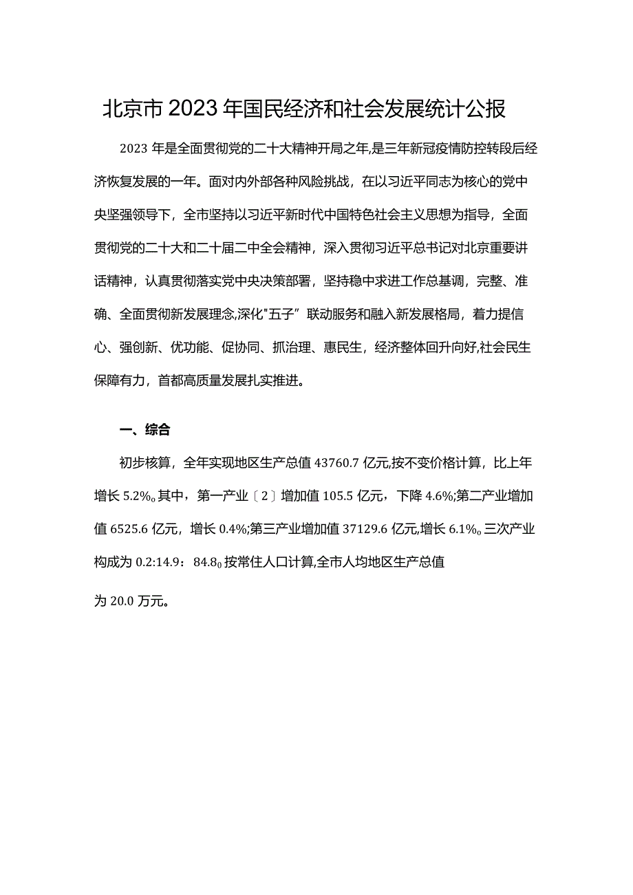 北京市2023年国民经济和社会发展统计公报-全文及解读.docx_第1页