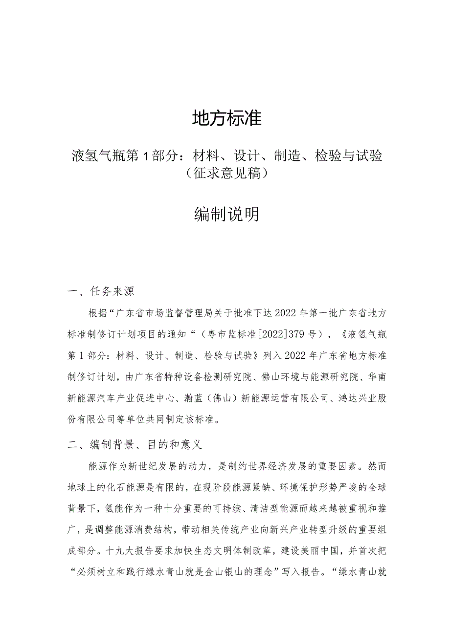 《液氢气瓶第1部分：材料、设计、制造、检验与试验》编制说明.docx_第1页