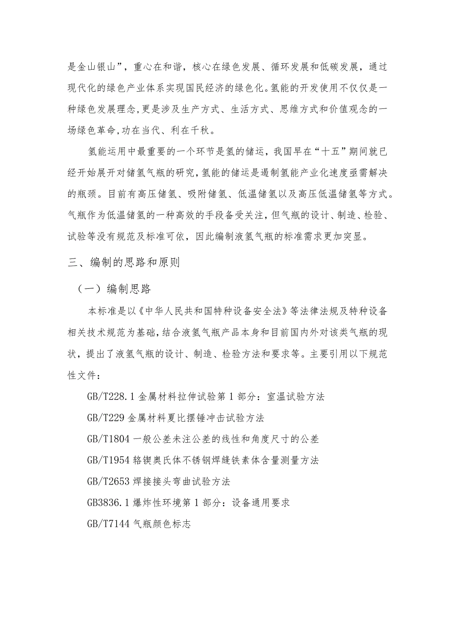 《液氢气瓶第1部分：材料、设计、制造、检验与试验》编制说明.docx_第2页