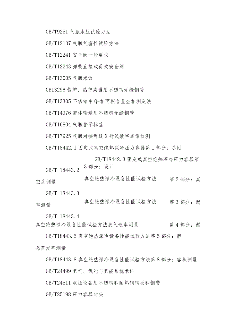 《液氢气瓶第1部分：材料、设计、制造、检验与试验》编制说明.docx_第3页