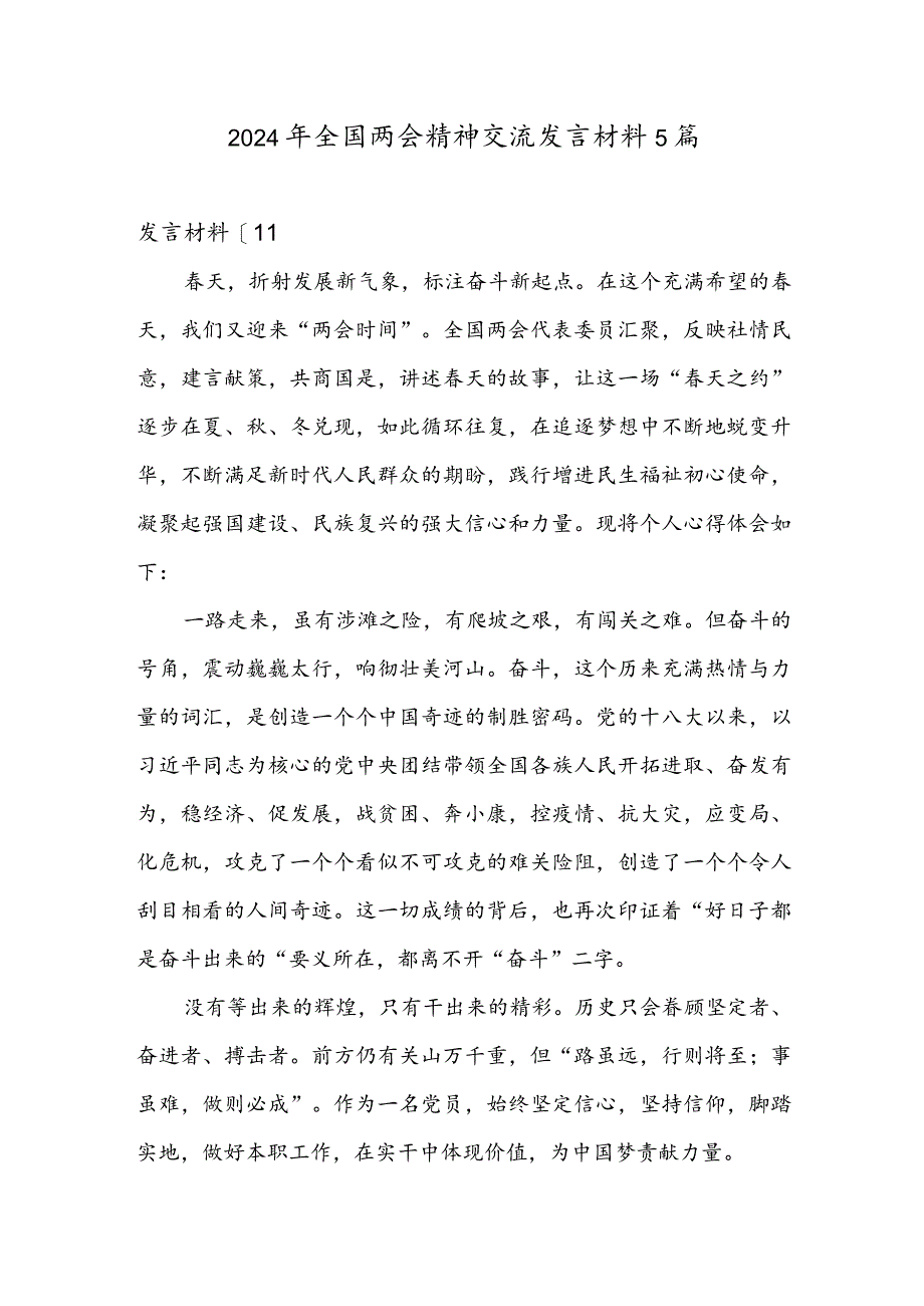 2024年全国两会精神交流发言材料5篇.docx_第1页