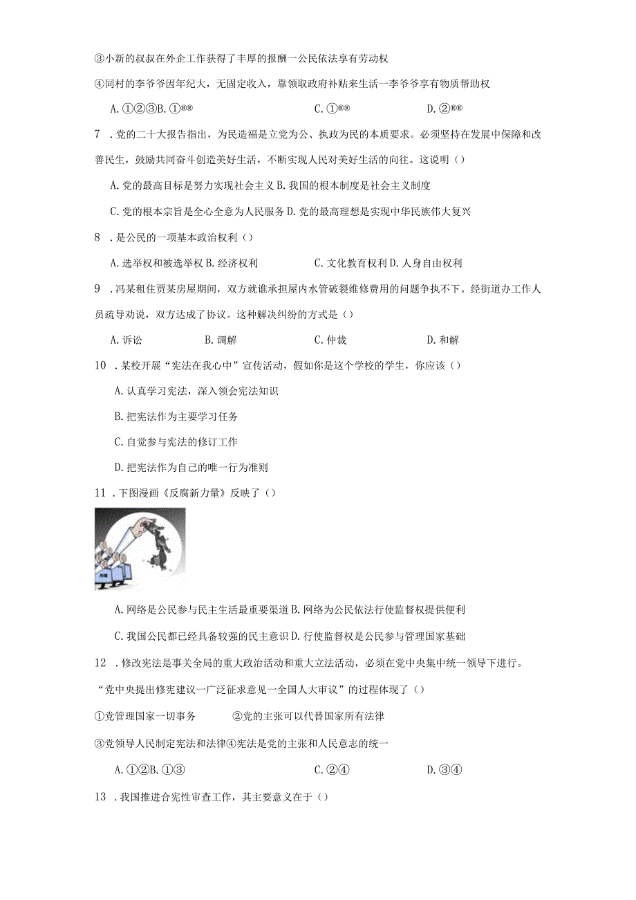 统编版八年级下册道德与法治期中综合训练（1-2单元）.docx_第2页