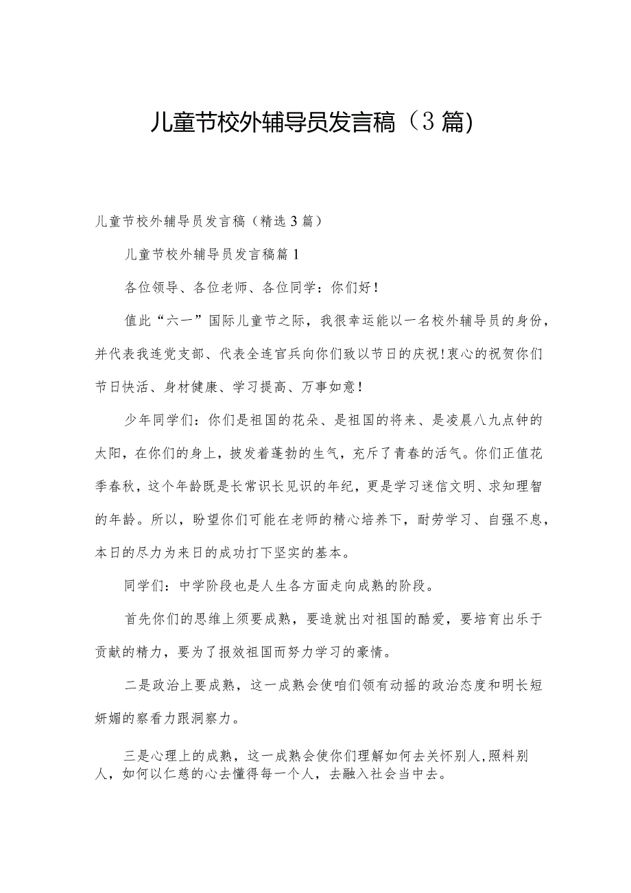 儿童节校外辅导员发言稿（3篇）.docx_第1页