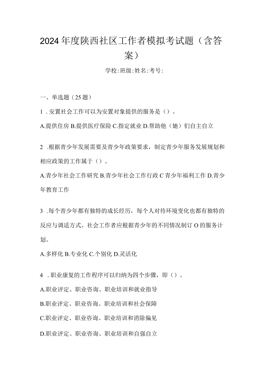 2024年度陕西社区工作者模拟考试题（含答案）.docx_第1页