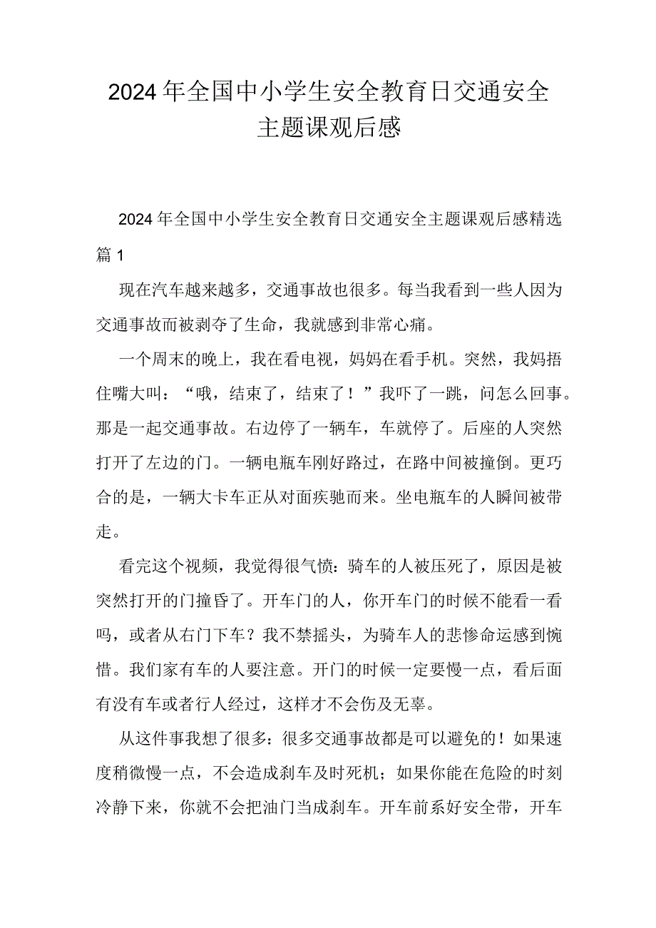 2024年全国中小学生安全教育日交通安全主题课观后感.docx_第1页