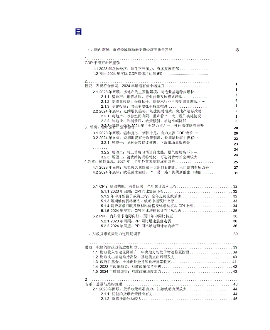 2024年度宏观报告：逆周期、跨周期下的中国稳平衡发展-联储证券-2024.1.5.docx_第3页