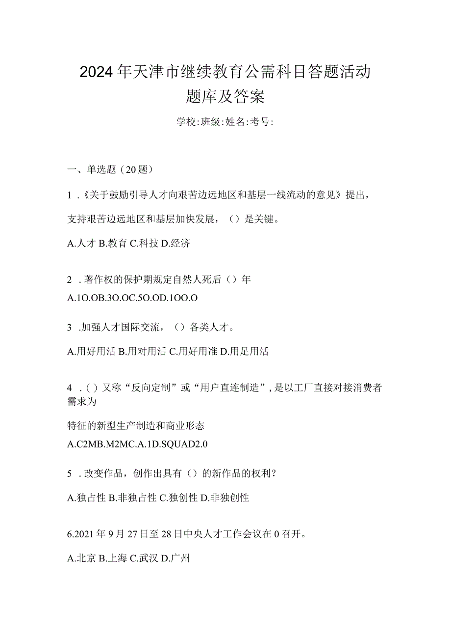 2024年天津市继续教育公需科目答题活动题库及答案.docx_第1页