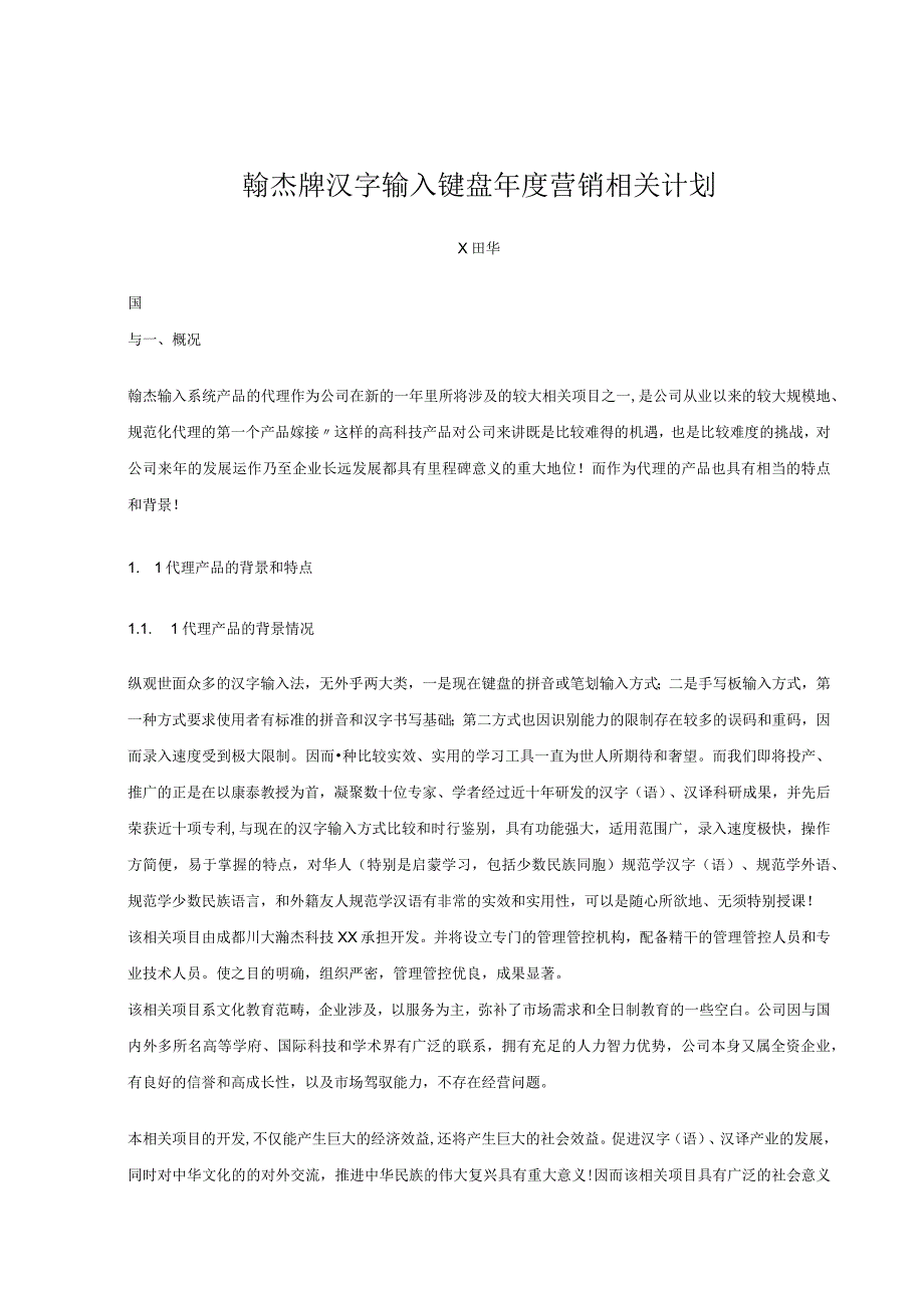 X汉字输入键盘年度营销计划.docx_第1页