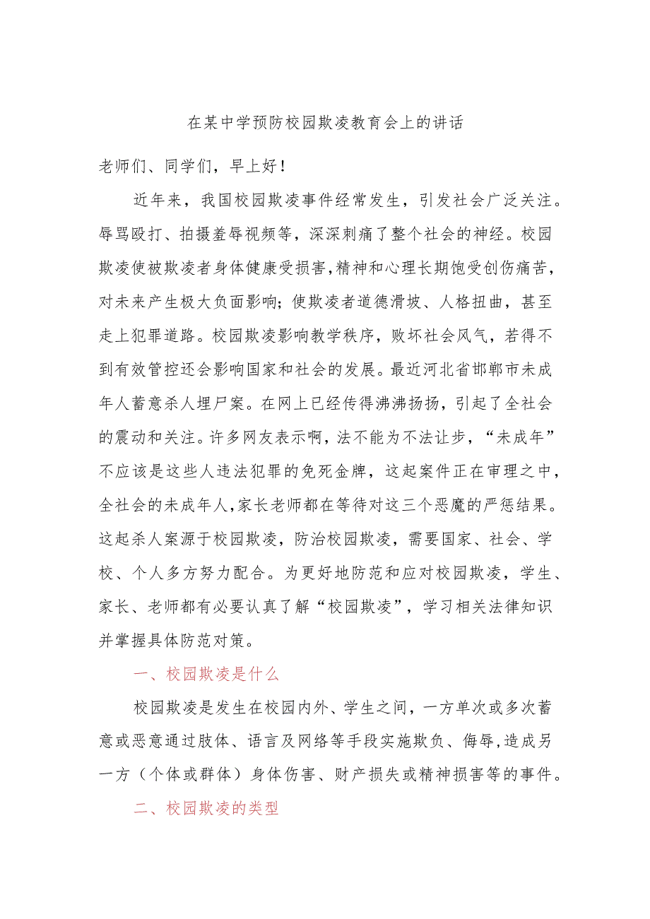 在某中学预防校园欺凌教育会上的讲话.docx_第1页