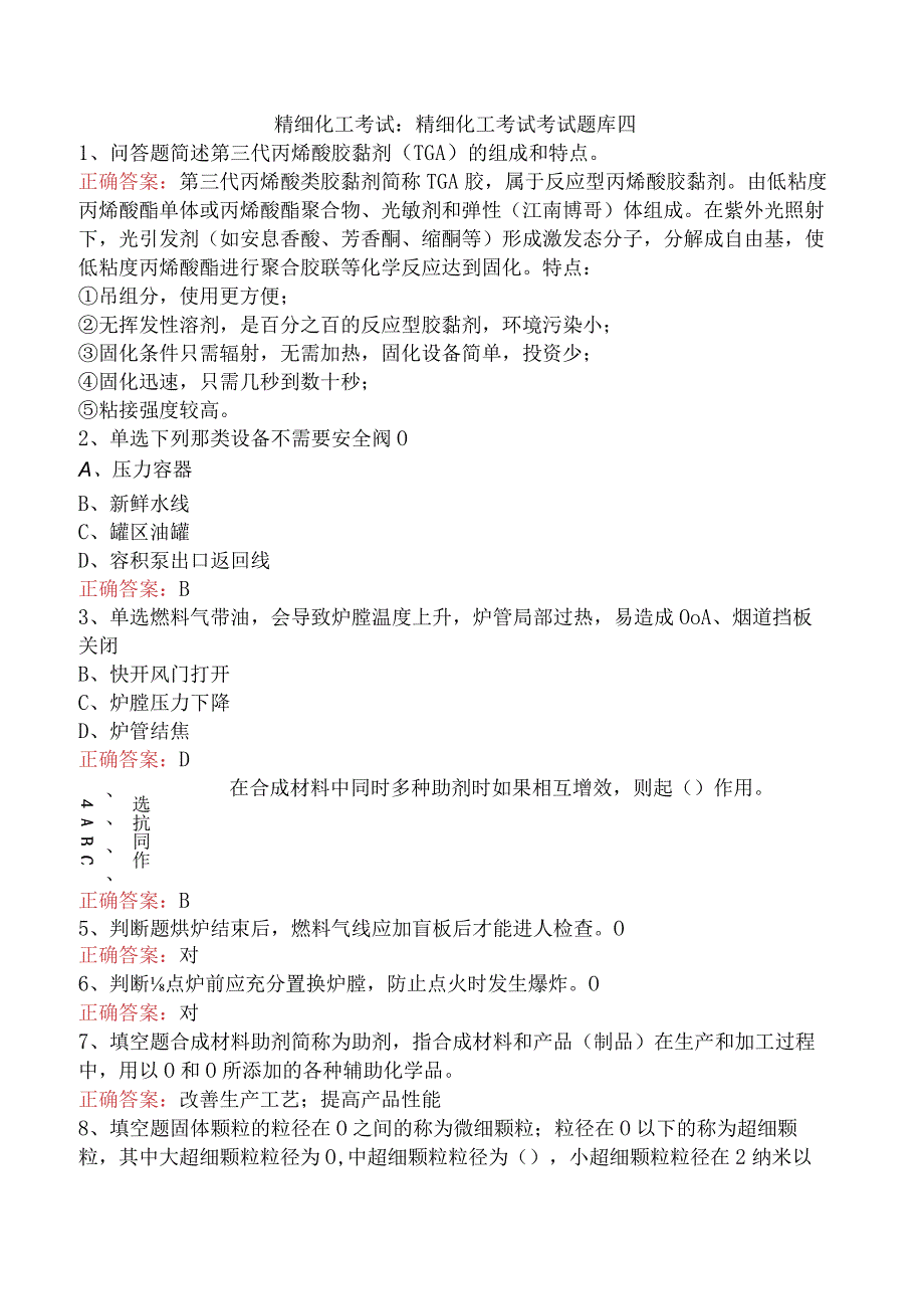 精细化工考试：精细化工考试考试题库四.docx_第1页