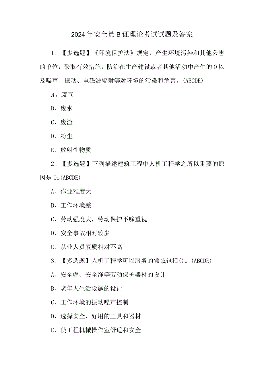 2024年安全员B证理论考试试题及答案.docx_第1页