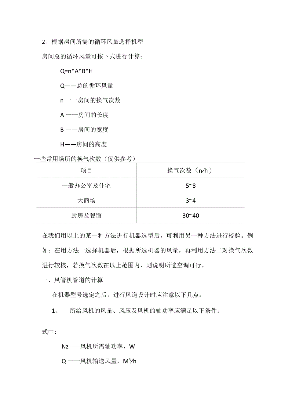 风管机的选取与空调系统设计知识点总结模板.docx_第2页