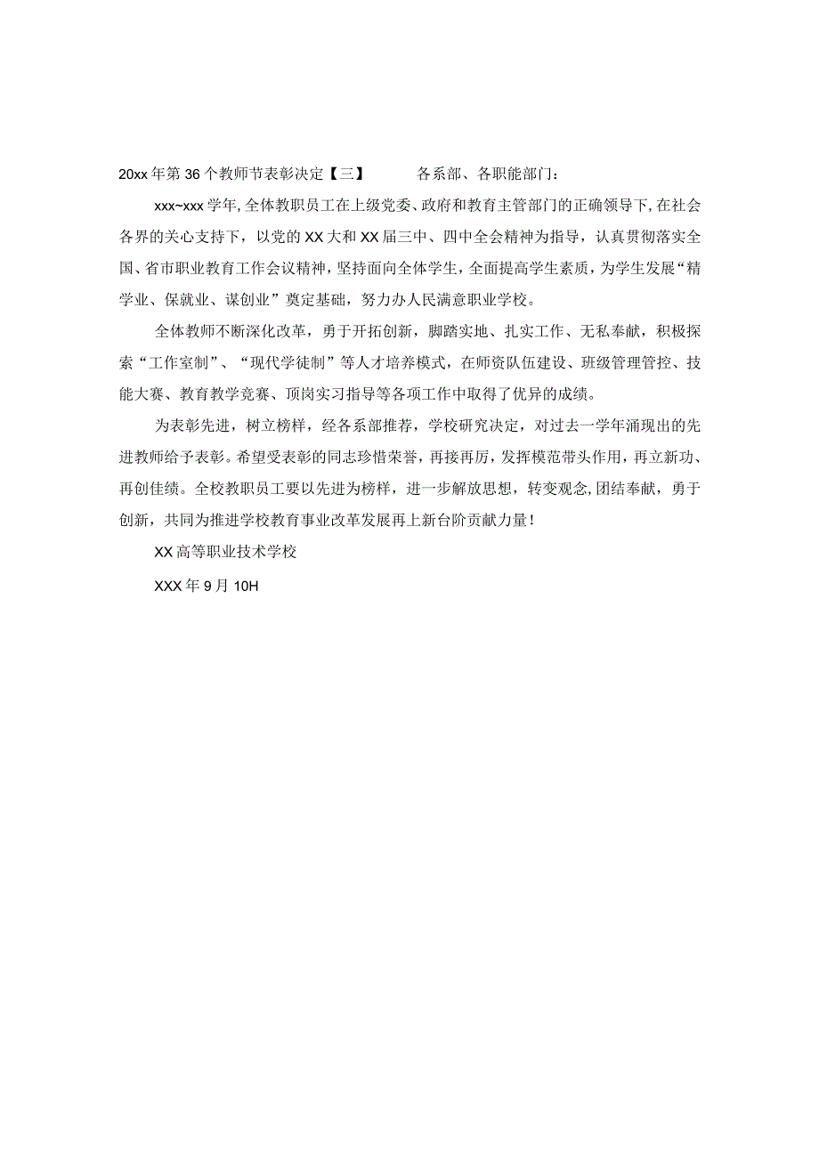 2024年第36个教师节表彰决定.docx_第2页