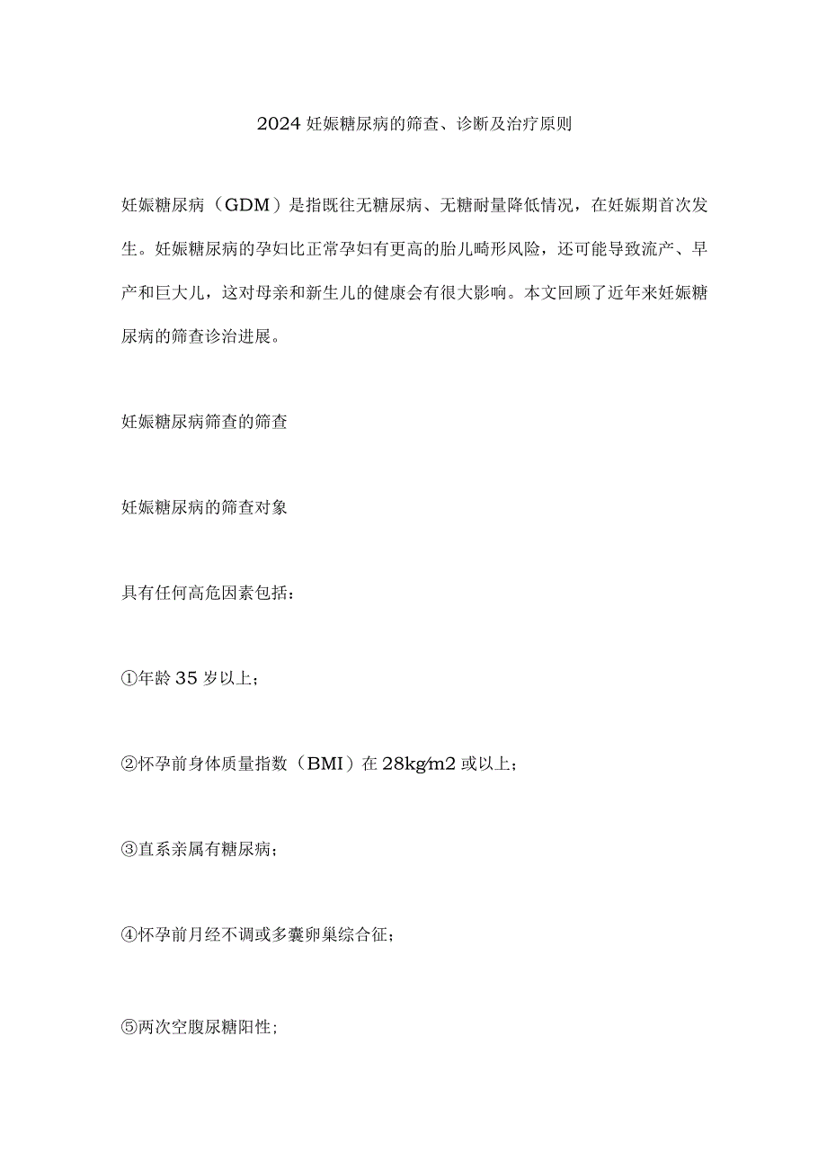 2024妊娠糖尿病的筛查、诊断及治疗原则.docx_第1页