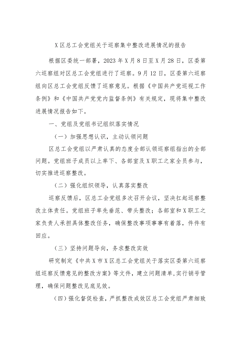 X区总工会党组关于巡察集中整改进展情况的报告.docx_第1页