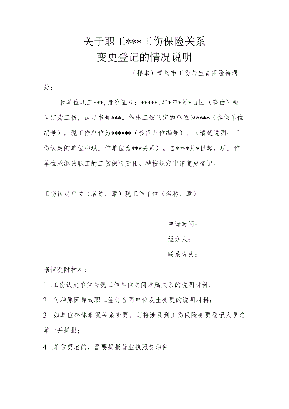 职工工伤保险关系变更登记的情况说明.docx_第1页