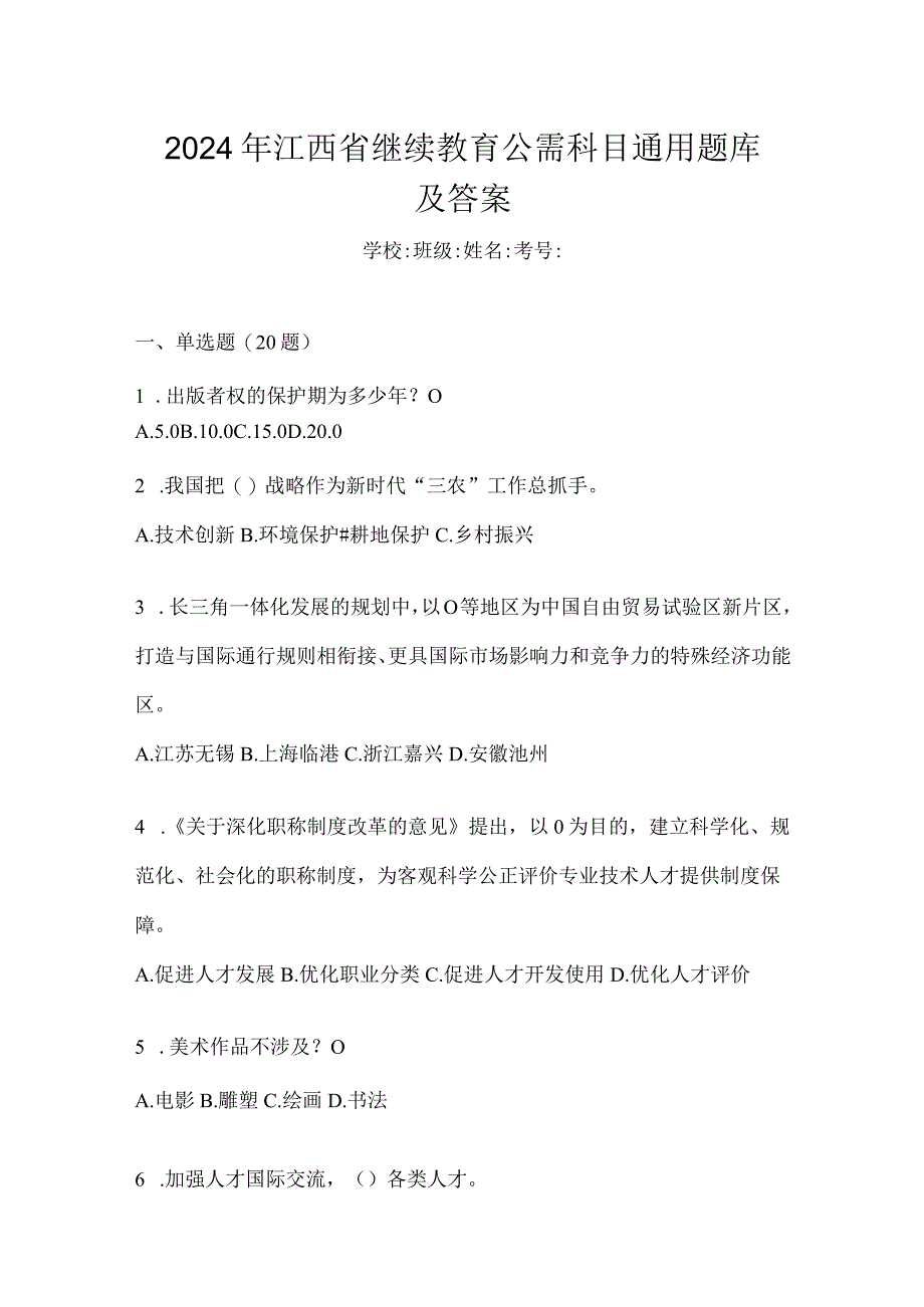 2024年江西省继续教育公需科目通用题库及答案.docx_第1页