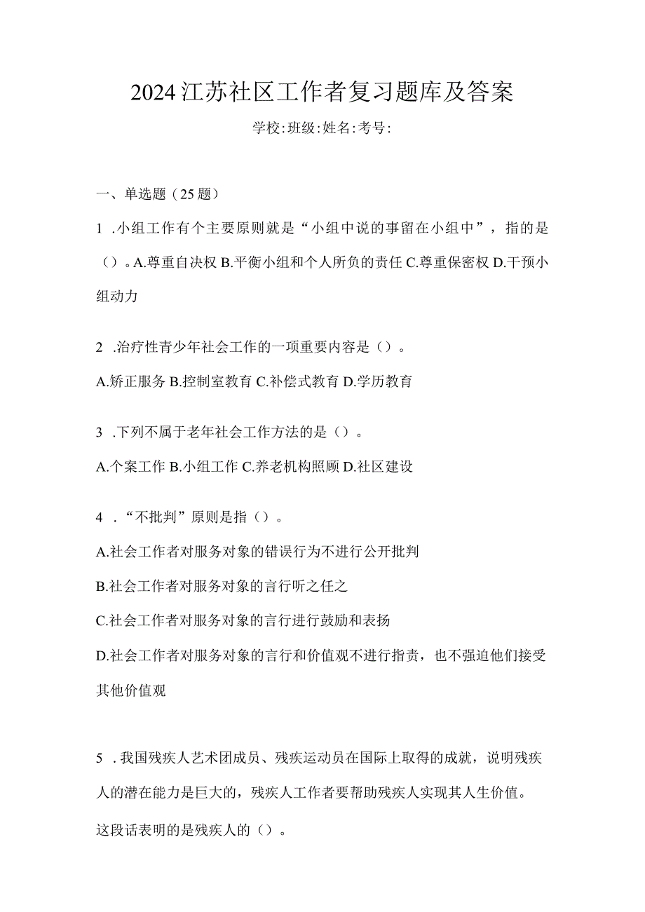 2024江苏社区工作者复习题库及答案.docx_第1页