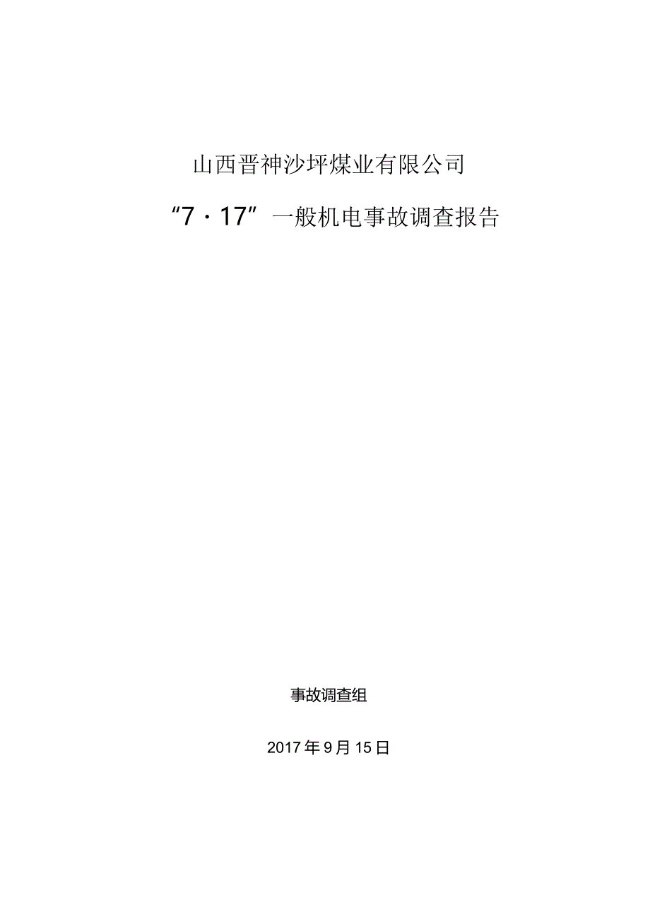 山西晋神沙坪煤业有限公司“7·17”一般机电事故调查报告.docx_第1页