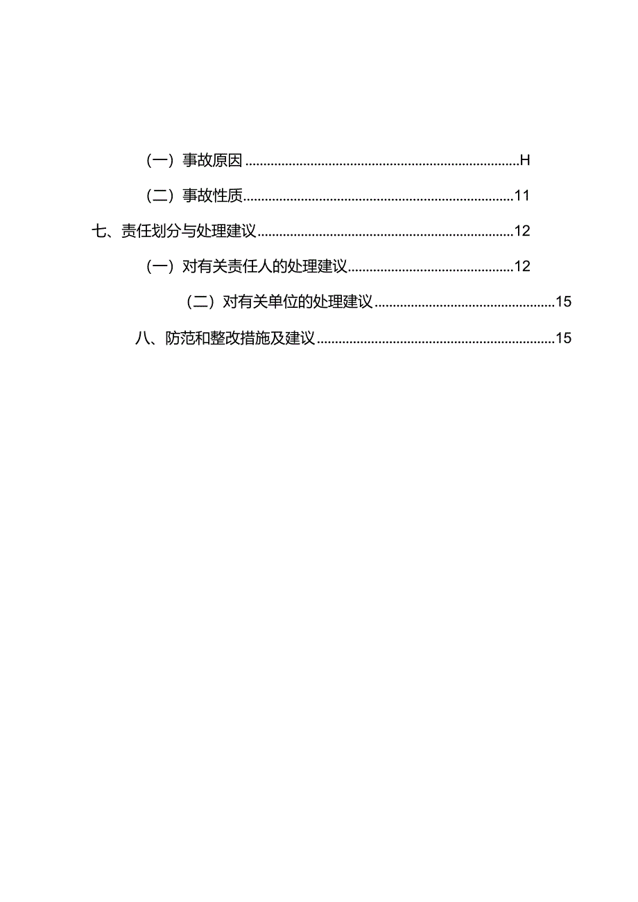 山西晋神沙坪煤业有限公司“7·17”一般机电事故调查报告.docx_第3页