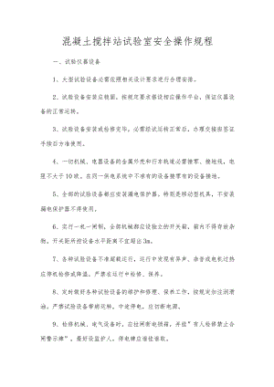 混凝土搅拌站试验室安全操作规程.docx