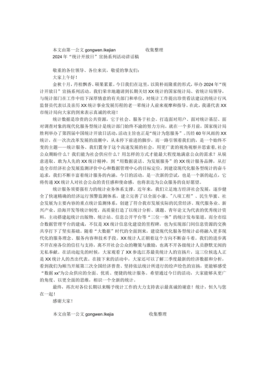 2024年“统计开放日”宣传系列活动讲话稿.docx_第1页