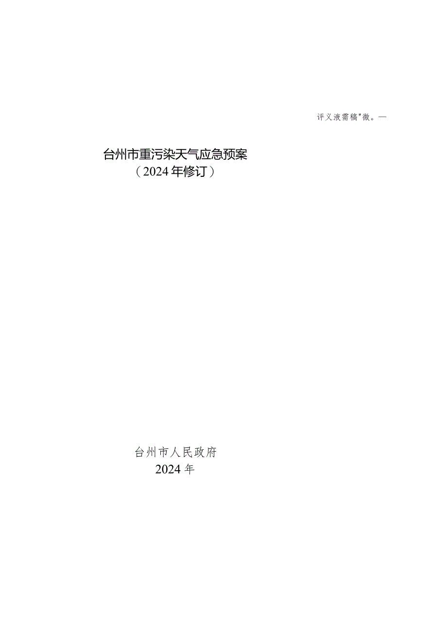 台州市重污染天气应急预案（2024年修订）.docx_第1页