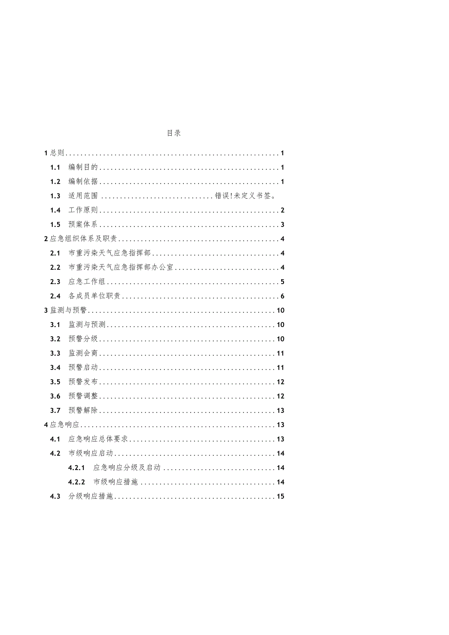 台州市重污染天气应急预案（2024年修订）.docx_第2页