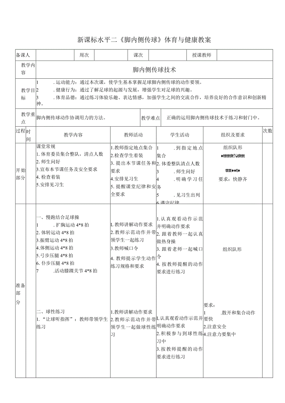 31水平二足球《脚内侧传球》教案.docx_第1页