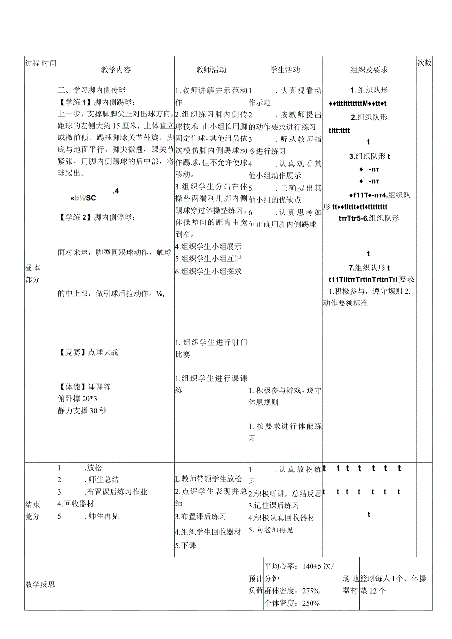 31水平二足球《脚内侧传球》教案.docx_第2页