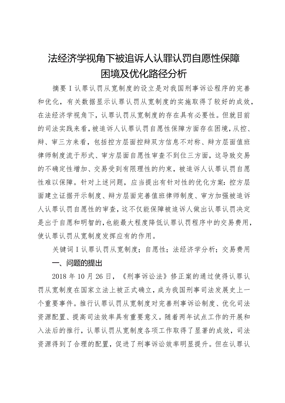 法经济学视角下被追诉人认罪认罚自愿性保障困境及优化路径分析.docx_第1页