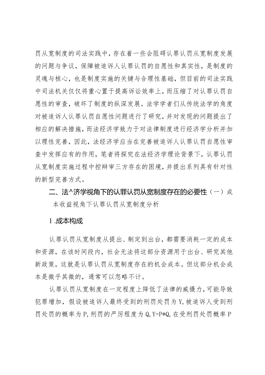 法经济学视角下被追诉人认罪认罚自愿性保障困境及优化路径分析.docx_第2页