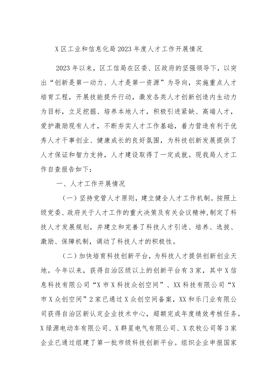 X区工业和信息化局2023年度人才工作开展情况.docx_第1页