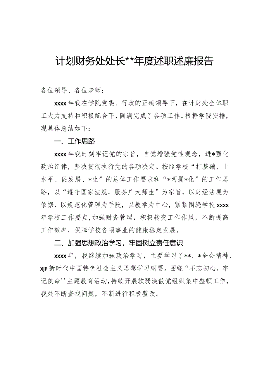 计划财务处处长2023年度述职述廉报告.docx_第1页