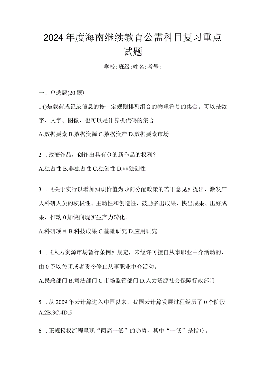 2024年度海南继续教育公需科目复习重点试题.docx_第1页