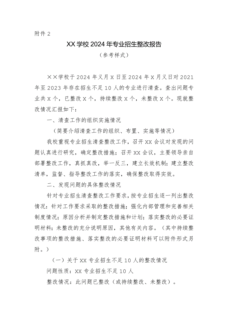 学校2024年专业招生整改报告（参考样式）.docx_第1页