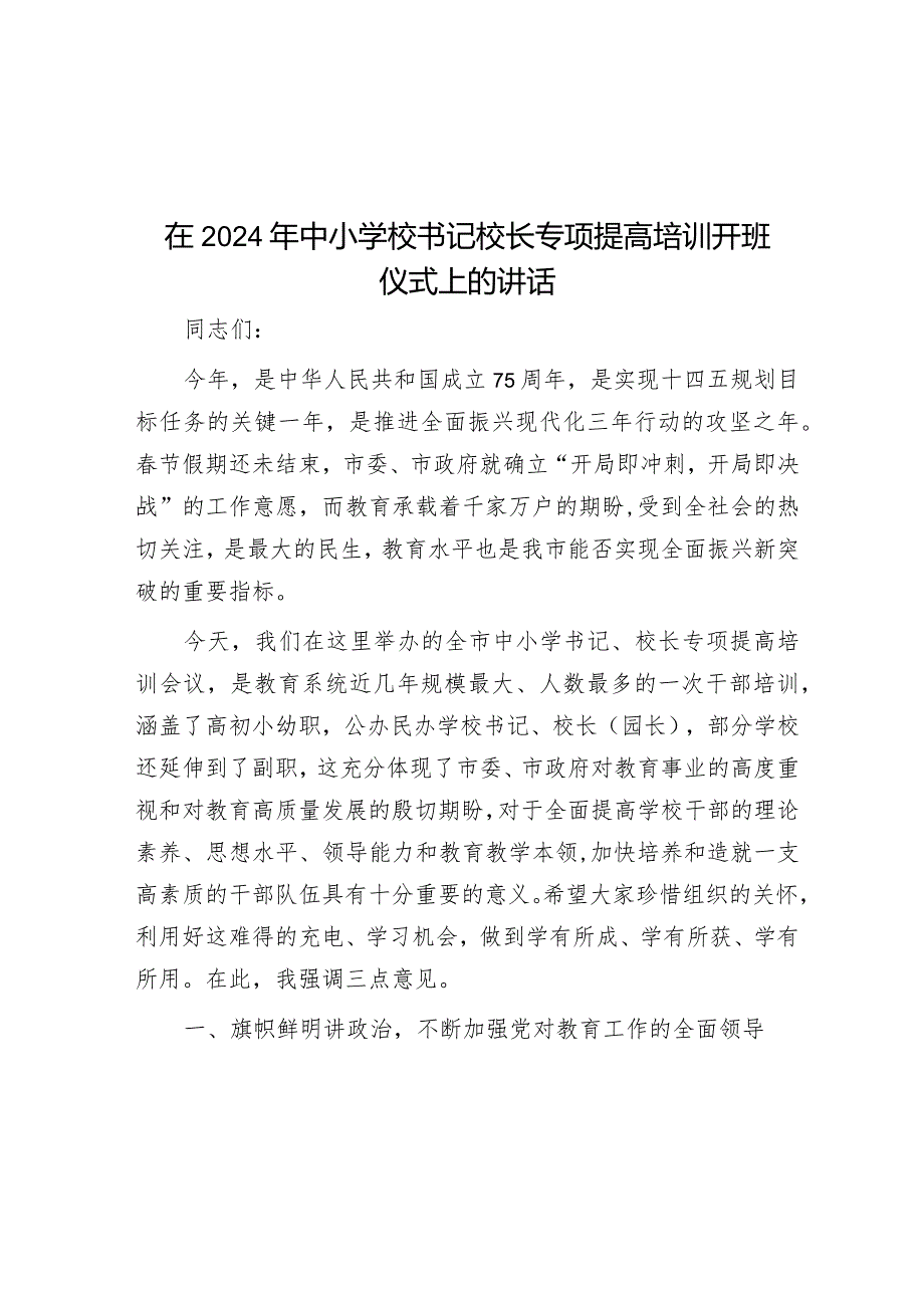 在2024年中小学校书记校长专项提高培训开班仪式上的讲话&在2024届初中毕业班阶段总结大会上的讲话.docx_第1页