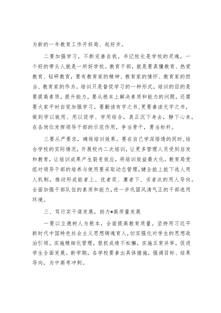 在2024年中小学校书记校长专项提高培训开班仪式上的讲话&在2024届初中毕业班阶段总结大会上的讲话.docx_第3页