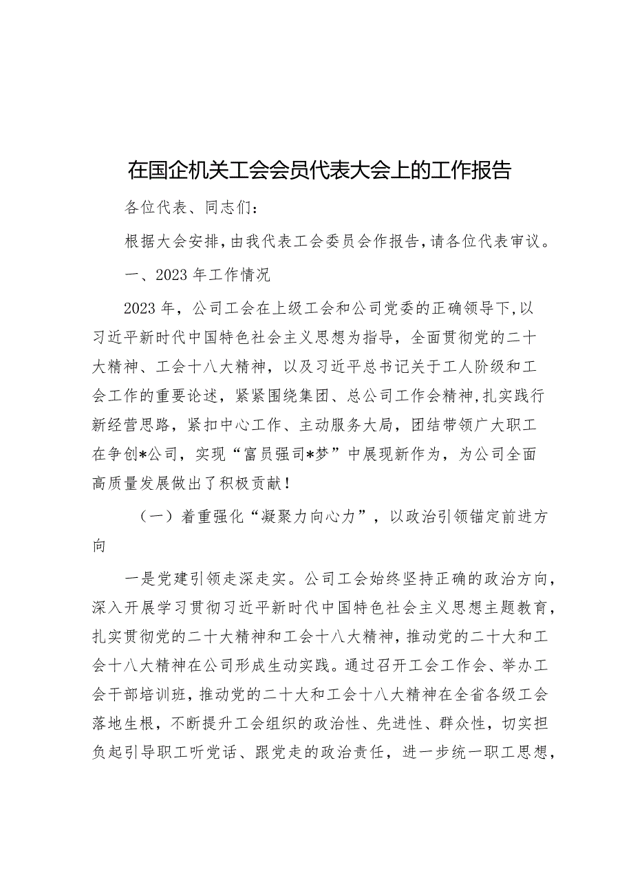 在国企机关工会会员代表大会上的工作报告&规避AI变脸的技术风险.docx_第1页