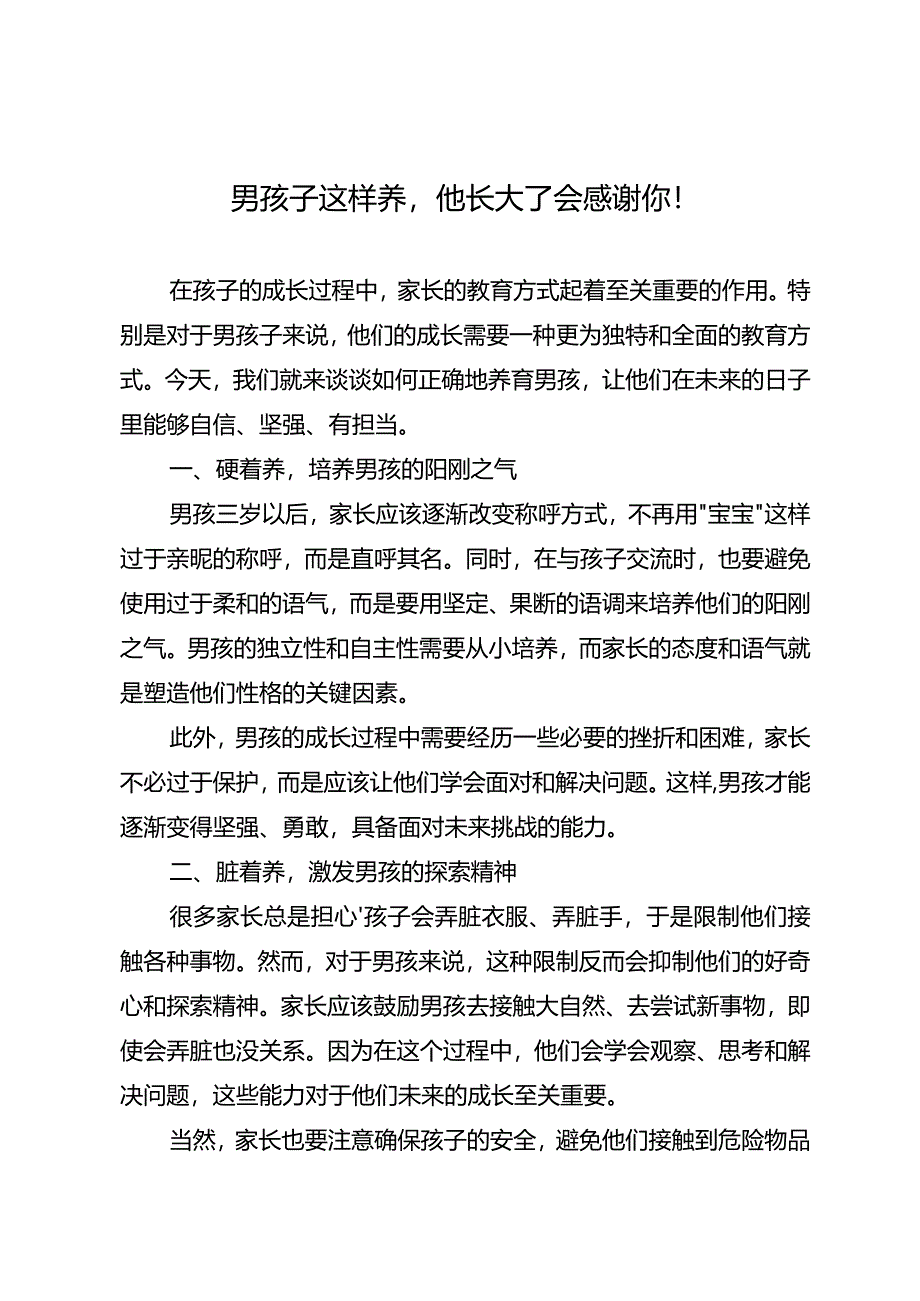 男孩子这样养他长大了会感谢你！.docx_第1页