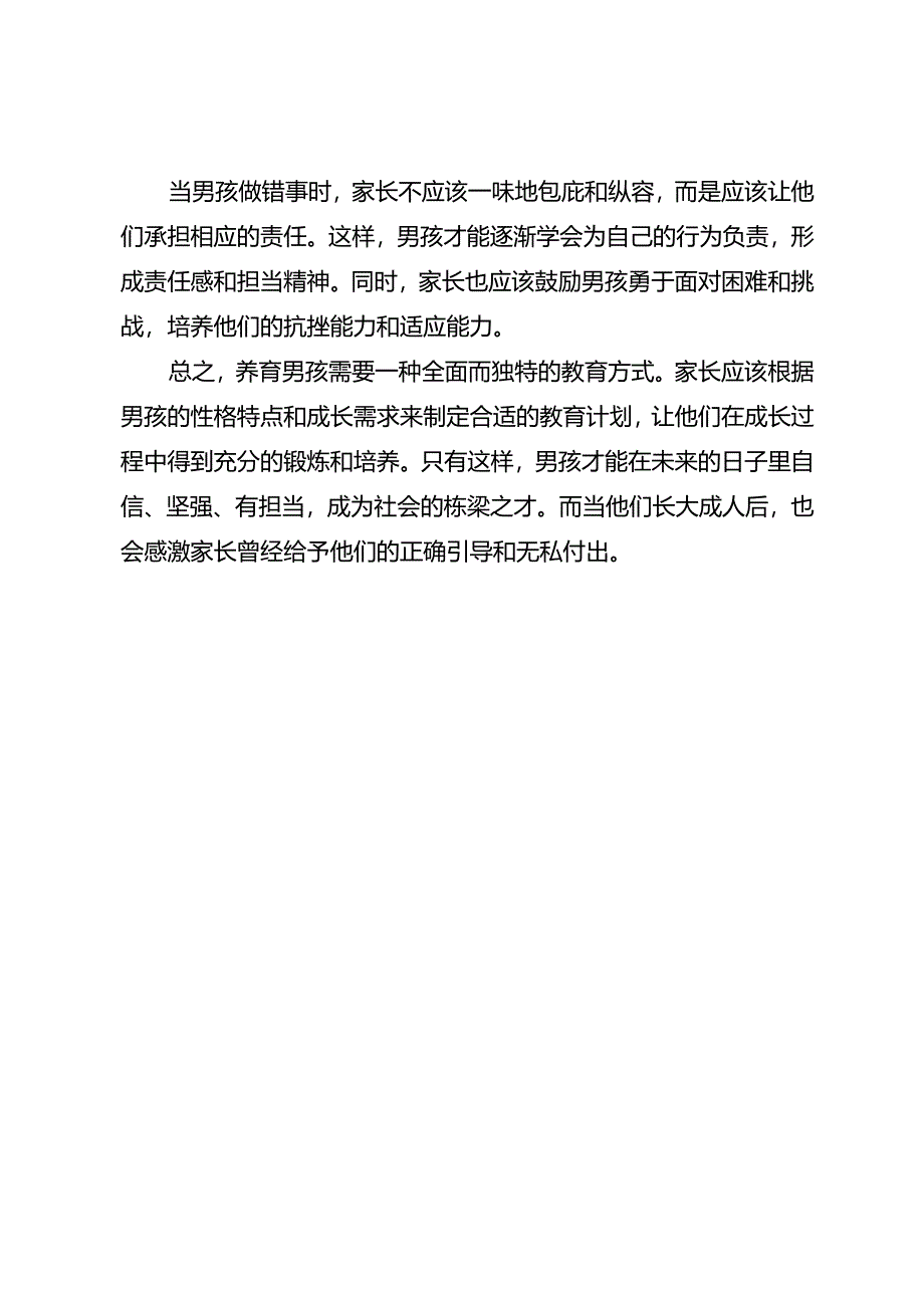 男孩子这样养他长大了会感谢你！.docx_第3页