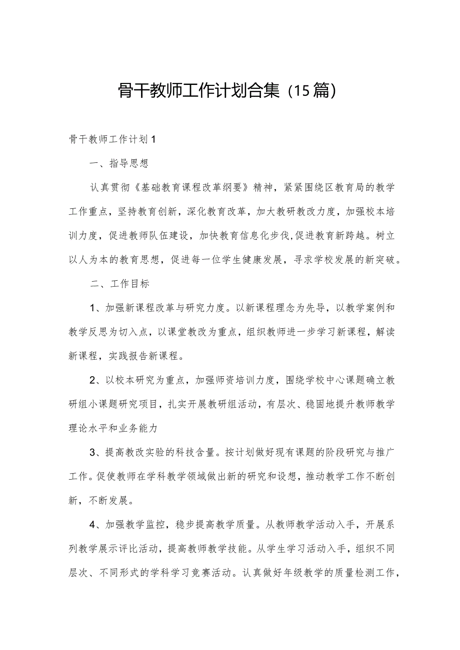 骨干教师工作计划合集（15篇）.docx_第1页