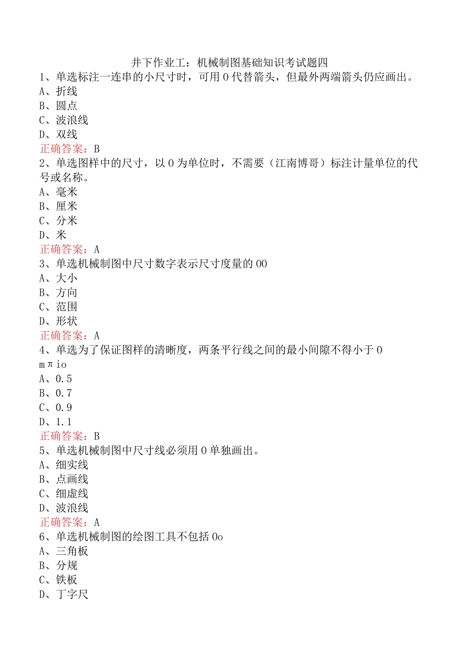 井下作业工：机械制图基础知识考试题四.docx_第1页