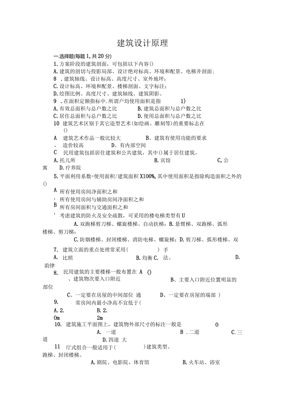 建筑设计原理试题和答案.docx_第1页